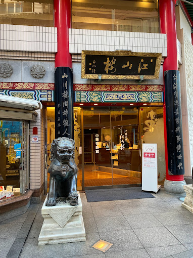 江山楼 新館